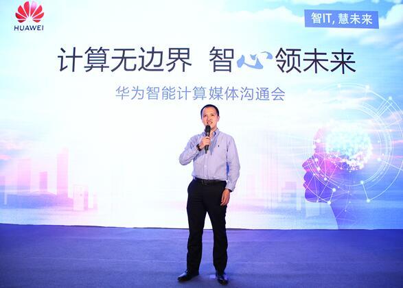 華為宣布智能計(jì)算業(yè)務(wù)布局，引領(lǐng)智能計(jì)算產(chǎn)業(yè)