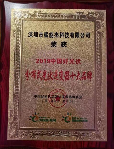 “2019分布式光伏逆變器十大品牌”揭曉，盛能杰成功入圍！