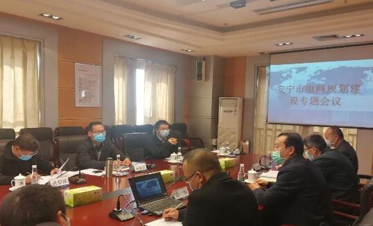 安寧市召開電網規(guī)劃建設專題會
