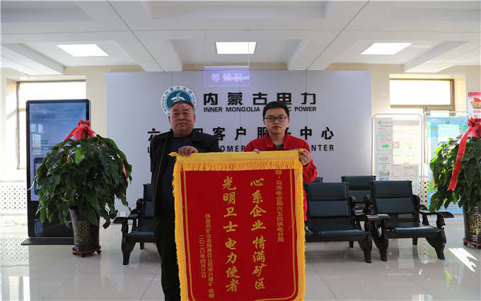 烏海電業(yè)局六五四分局：用情服務(wù)暖人心，贈(zèng)送錦旗表謝意