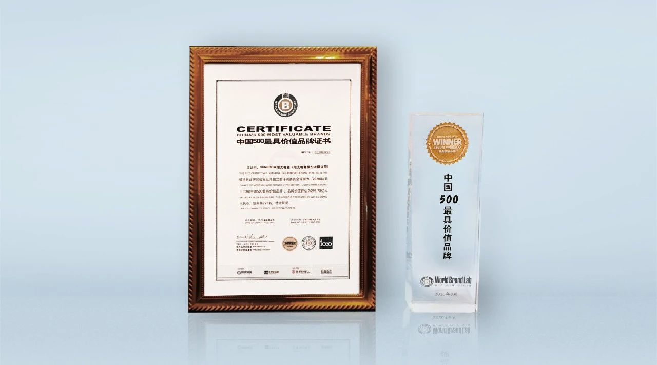 295.78億元！陽(yáng)光電源榮登《中國(guó)500最具價(jià)值品牌》