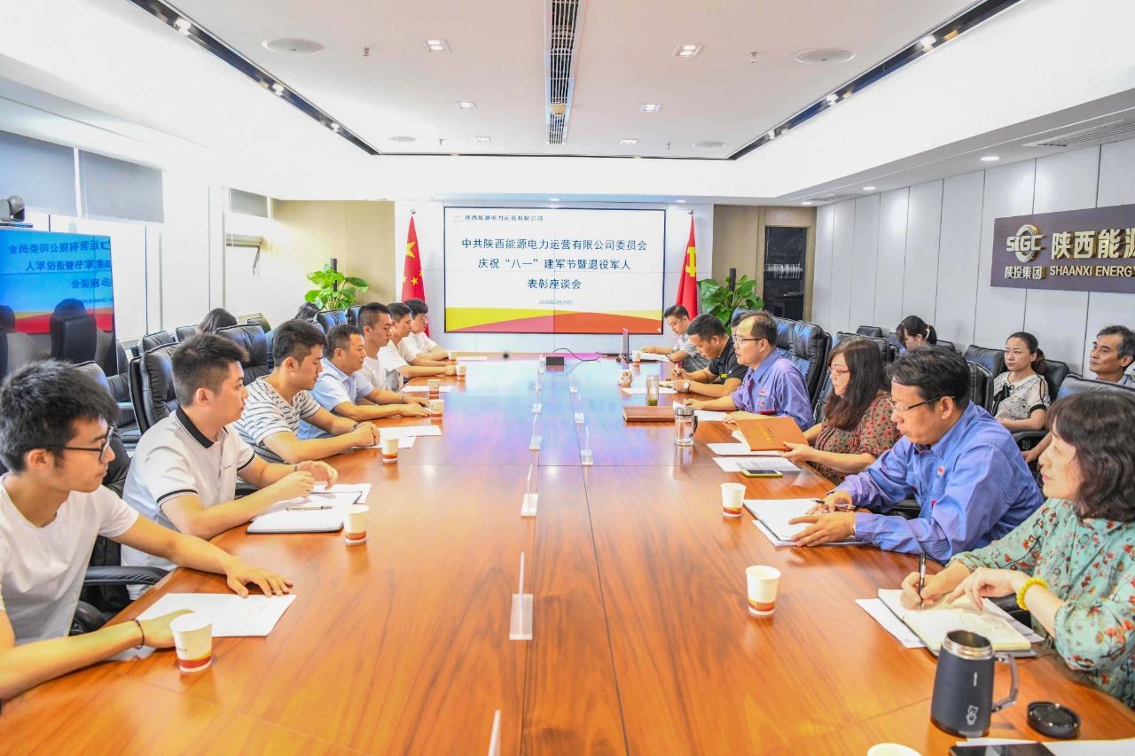 陜投集團(tuán)電力運(yùn)營(yíng)公司召開(kāi)慶?！鞍艘弧苯ㄜ姽?jié)暨退役軍人表彰座談會(huì)