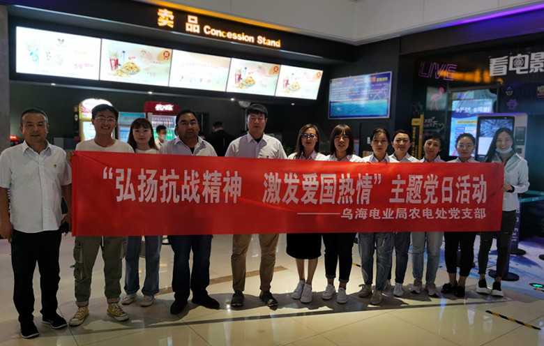 烏海電業(yè)局農(nóng)電處：主題黨日觀影《八佰》，弘揚(yáng)愛(ài)國(guó)主義精神