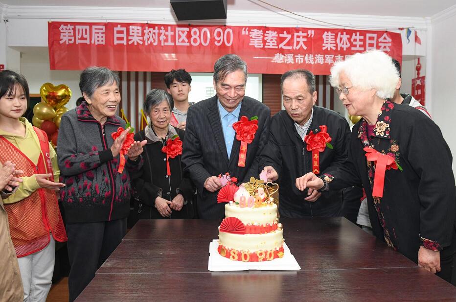 浙江慈溪市錢海軍志愿服務(wù)中心:“8090”耄耋老人集體生日會(huì)喜迎重陽