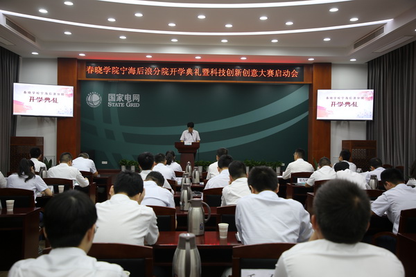 國網(wǎng)寧海縣供電公司創(chuàng)新為本，春曉學(xué)院寧海后浪分院開課了！