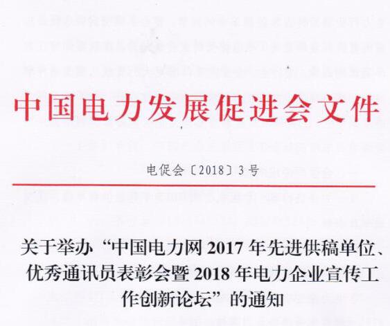 中國(guó)電力網(wǎng)2017年先進(jìn)供稿單位、優(yōu)秀通訊員表彰會(huì)暨2018年度電力企業(yè)宣傳工作創(chuàng)新論壇