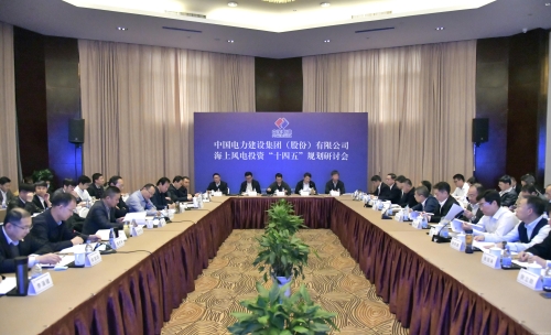海上風(fēng)電投資“十四五”規(guī)劃研討會(huì)召開
