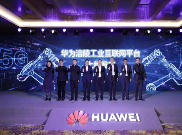 助力涪陵數(shù)字經(jīng)濟發(fā)展，華為涪陵工業(yè)互聯(lián)網(wǎng)平臺上線