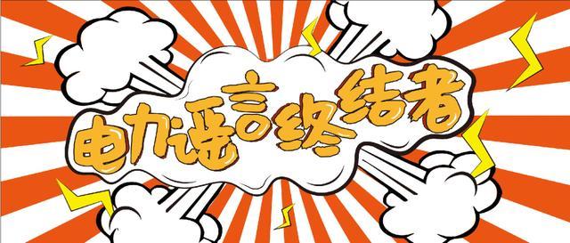 電力謠言終結(jié)者，上錘