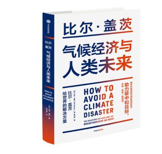 助力“碳中和”目標(biāo)，阻止全球變暖，比爾蓋茨給世界的解決方案
