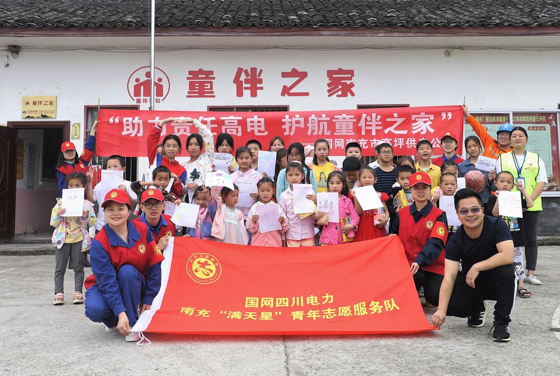 國網(wǎng)南充市高坪供電公司:助力責(zé)任高電 護(hù)航童伴之家