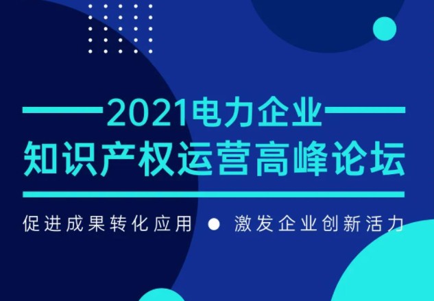 電力企業(yè)知識產(chǎn)權運營高峰論壇最新議程公布！一