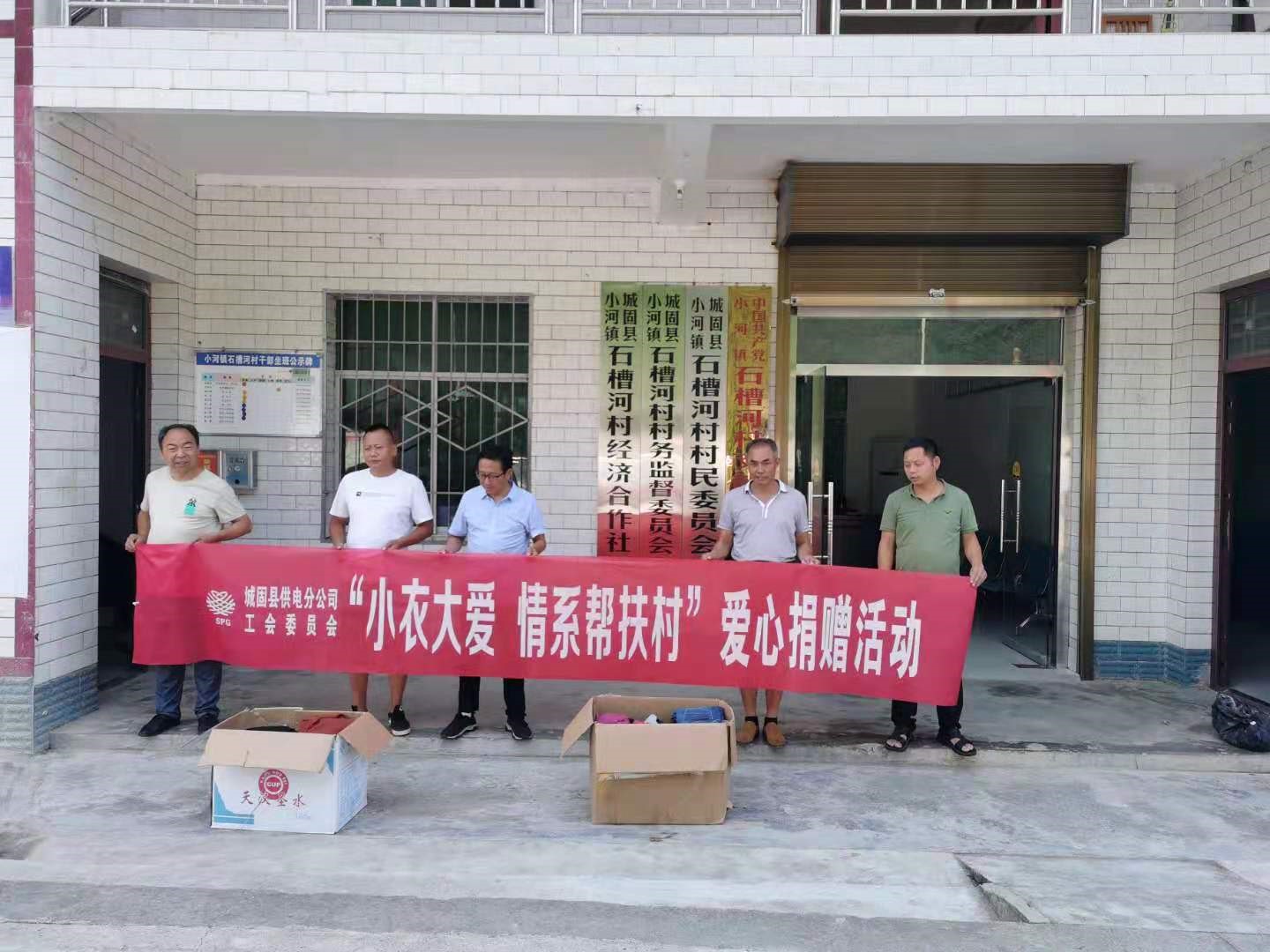 城固供電分公司開展“小衣大愛(ài) 情系幫扶村”愛(ài)心捐贈(zèng)活動(dòng)