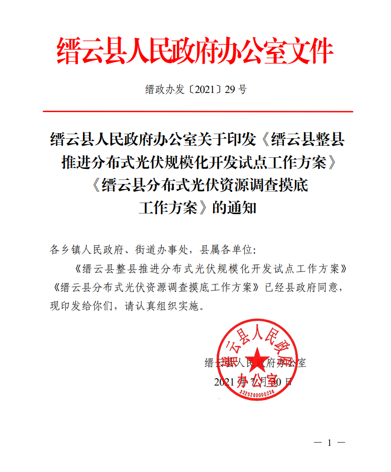 浙江縉云縣印發(fā)整縣分布式光伏試點(diǎn)方案！