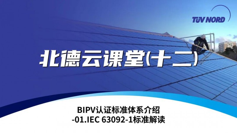 TüV北德云課堂(十二)BIPV認(rèn)證標(biāo)準(zhǔn)體系介紹-01.IEC 63092-1標(biāo)準(zhǔn)解讀