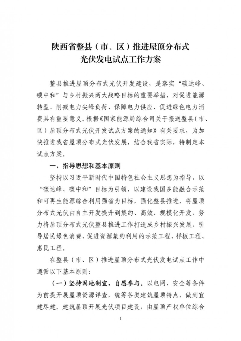 陜西出臺光伏“整縣推進”政策 2年完成26縣4.2GW部署！
