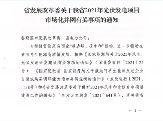 10月31日前申報！江蘇2021年市場化并網(wǎng)光伏項目配儲能8%以上、時長2h
