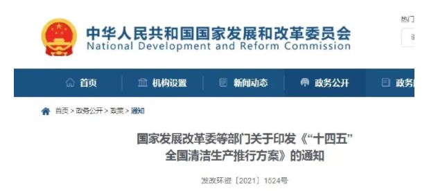 事關(guān)清潔生產(chǎn)！發(fā)改委等十部門發(fā)布重磅政策！