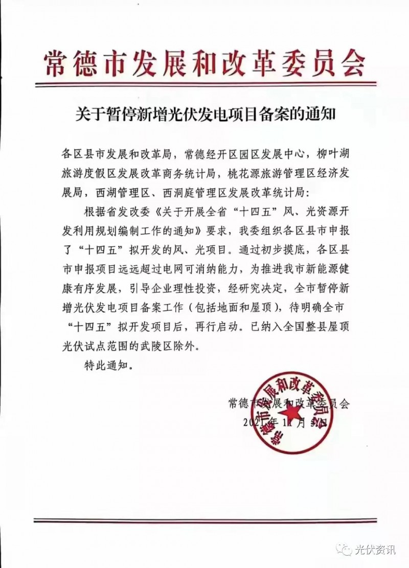 湖北常德：暫停新增光伏備案！