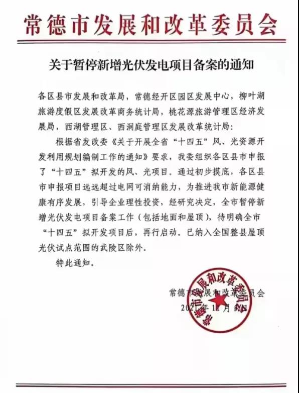 常德：暫停新增光伏項目備案！