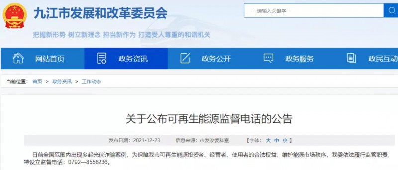 預防光伏詐騙，江西九江特設立可再生能源監(jiān)督電話！