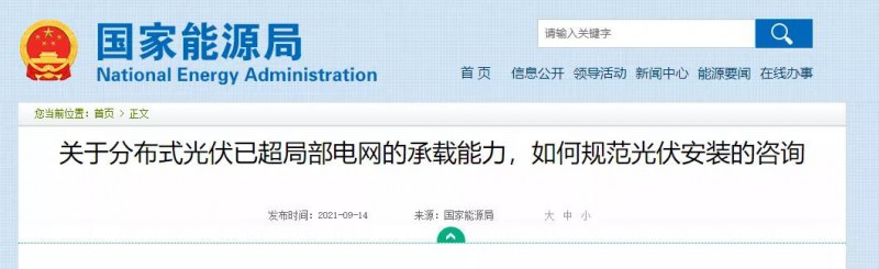 國家能源局：關(guān)于分布式光伏已超局部電網(wǎng)的承載能力，如何規(guī)范光伏安裝？