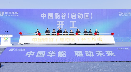中國能谷(啟動區(qū))開工建設(shè)