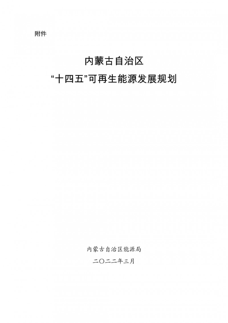 內蒙古：“十四五”可再生能源新增裝機80GW以上，打造45GW風光大基地，大力發(fā)展分布式