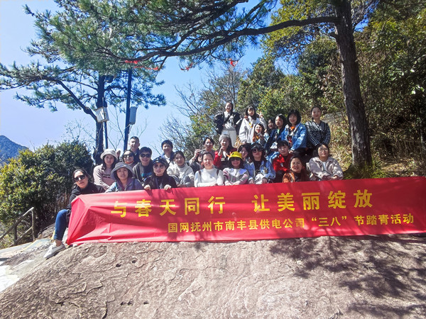 國(guó)網(wǎng)撫州市南豐縣供電公司“與春天同行，讓美麗綻放”戶外踏青活動(dòng)