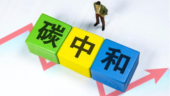 實現(xiàn)“雙碳”目標(biāo)，科技創(chuàng)新是關(guān)鍵引擎