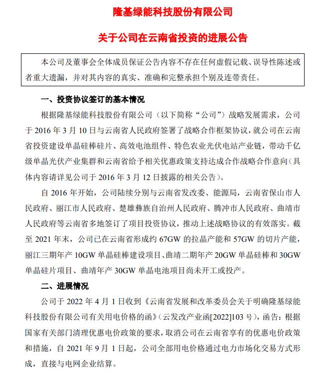 電價(jià)優(yōu)惠取消!隆基股份蒸發(fā)200億，多光伏公司回應(yīng)影響