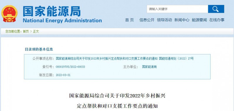 光伏被列為鄉(xiāng)村振興幫扶工作要點！國家能源印發(fā)《鄉(xiāng)村振興定點幫扶和對口支援工作通知》