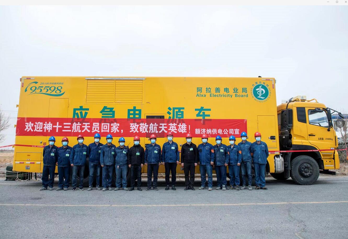 內(nèi)蒙古電力集團(tuán)圓滿(mǎn)完成“神舟十三號(hào)”返回地面保電