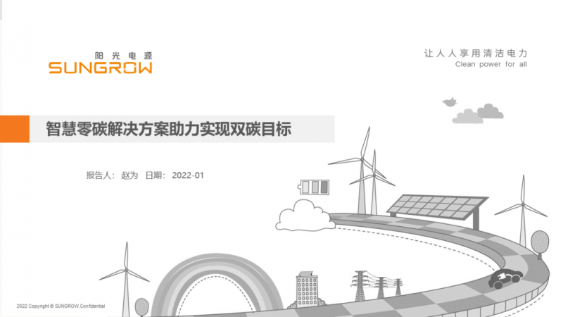 陽光電源趙為：智慧零碳解決方案助力實(shí)現(xiàn)雙碳目標(biāo)！