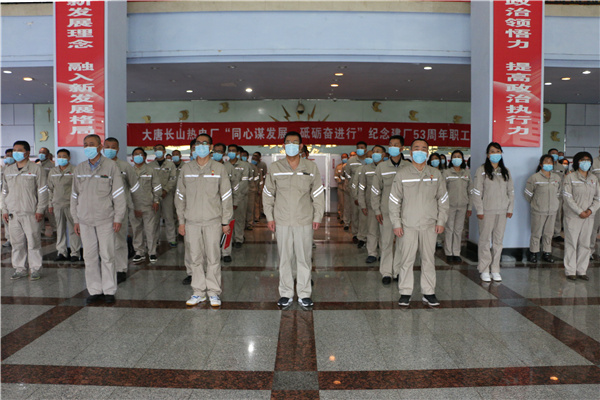 大唐長山熱電廠組織開展“同心謀發(fā)展，砥礪奮進行”紀念建廠53周年系列活動啟動儀式