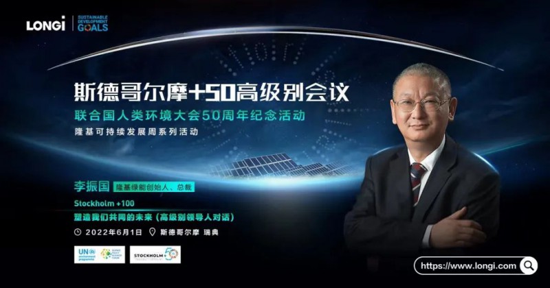 隆基李振國出席斯德哥爾摩+50會(huì)議:讓人人享受到可負(fù)擔(dān)的清潔能源