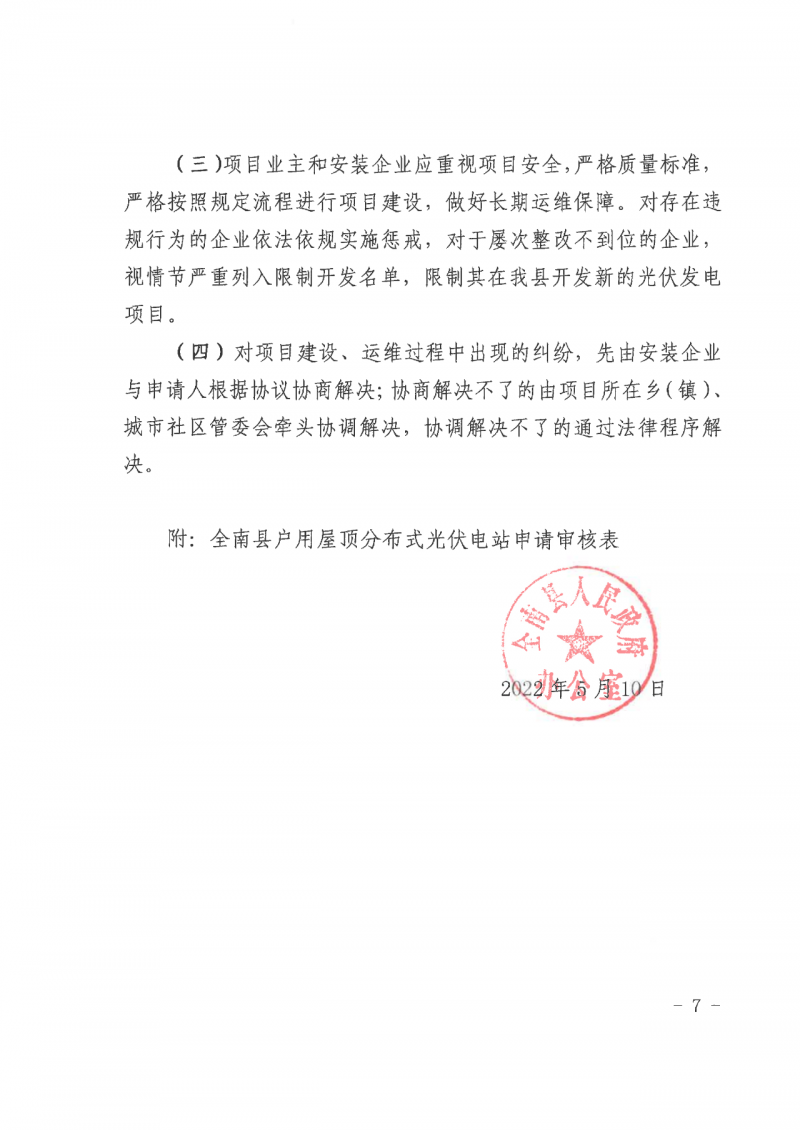 江西全南：不得利用光伏對群眾進(jìn)行虛假宣傳、鼓動貸款，違規(guī)則納入失信企業(yè)黑名單！