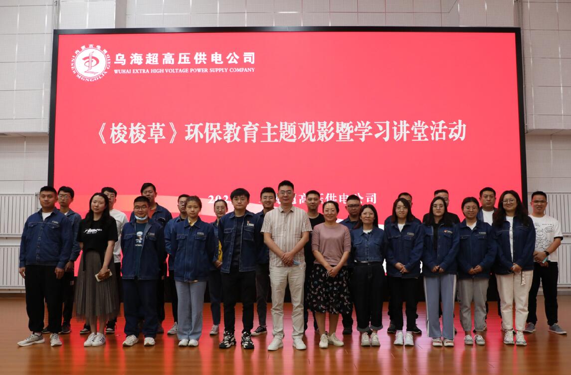 烏海超高壓供電公司開展環(huán)保主題觀影暨學(xué)習(xí)講堂活動(dòng)