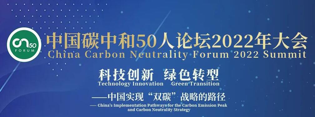 “中國(guó)碳中和50人論壇2022年大會(huì)”圓滿(mǎn)召開(kāi)