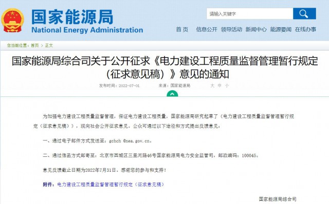 涉及光伏、光熱！國家能源局發(fā)布《電力建設(shè)工程質(zhì)量監(jiān)督管理暫行規(guī)定（征求意見稿）》