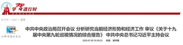 中央政治局會(huì)議：加大力度規(guī)劃建設(shè)新能源供給消納體系！