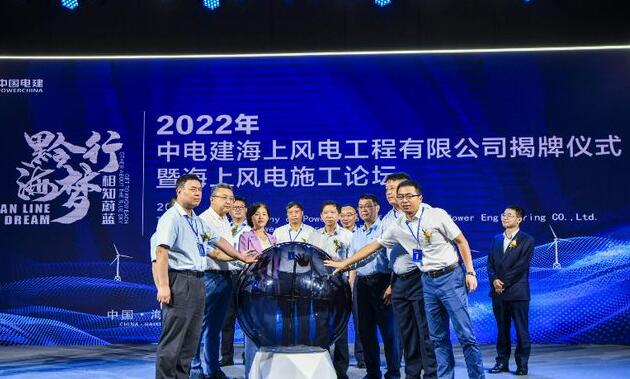 中國(guó)電建集團(tuán)中電建海風(fēng)公司落戶?？诮瓥|新區(qū)