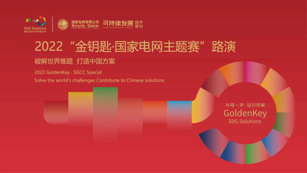 2022“金鑰匙 · 國家電網(wǎng)主題賽”路演評選結束