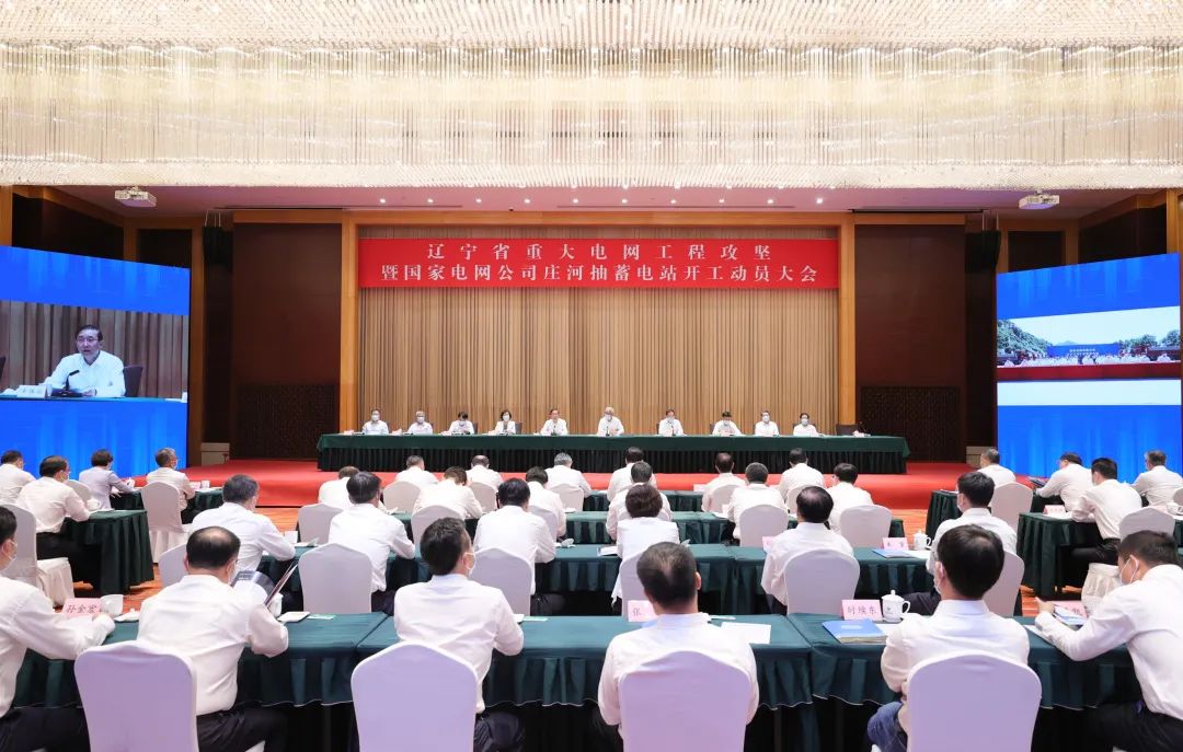 遼寧省重大電網(wǎng)工程攻堅(jiān)暨國(guó)家電網(wǎng)公司莊河抽蓄電站開(kāi)工動(dòng)員大會(huì)召開(kāi)