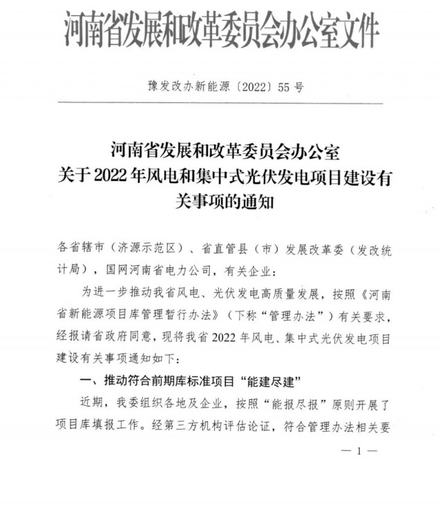 1.7GW！河南發(fā)布2022年風(fēng)電和集中式光伏發(fā)電項目建設(shè)清單