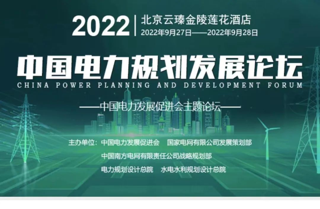 嘉賓議程公布，2022中國電力規(guī)劃發(fā)展論壇報名從