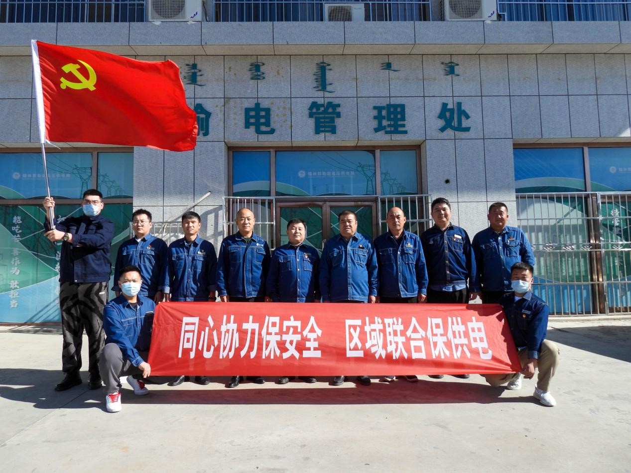 錫林郭勒超高壓供電公司：同心協(xié)力保安全、區(qū)域聯(lián)合保供電