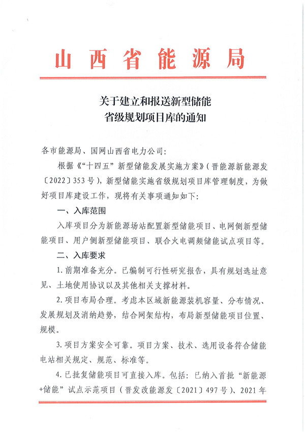 山西能源局印發(fā)《關于建立和報送新型儲能升級規(guī)劃項目庫的通知》
