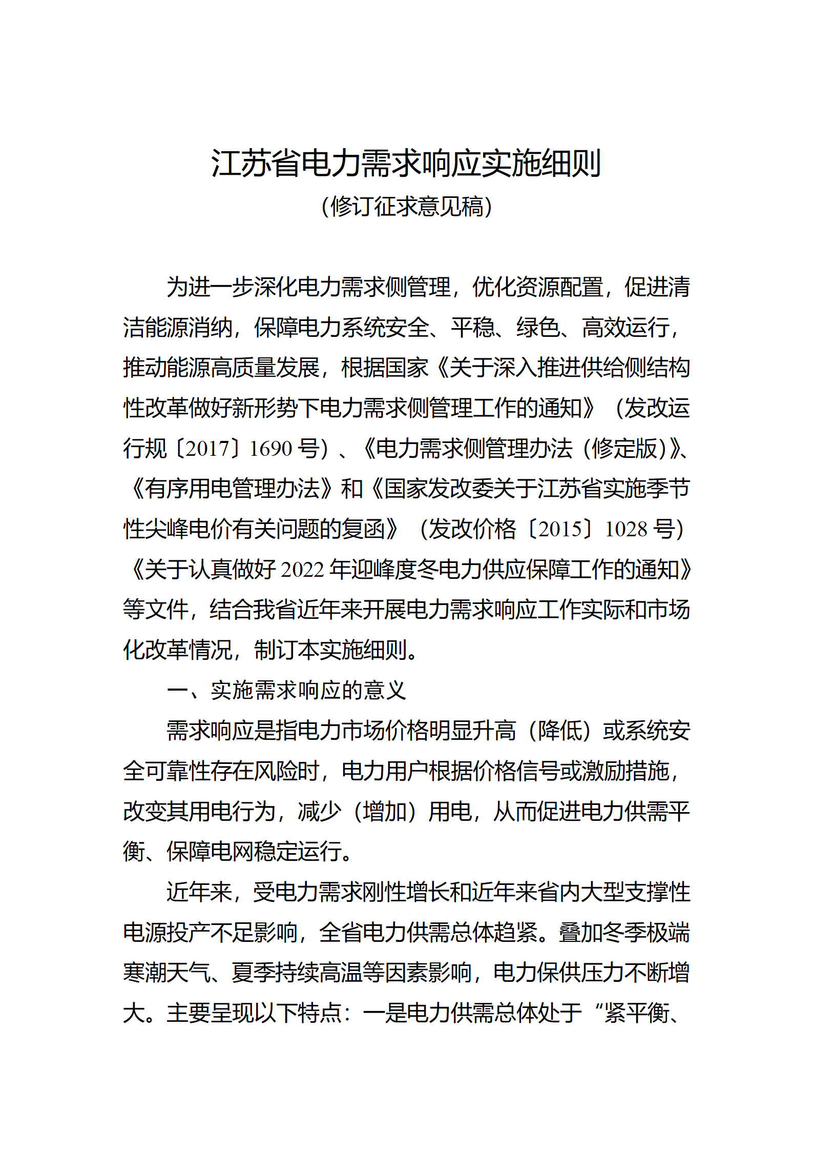 江蘇電力需求響應(yīng)實(shí)施細(xì)則:充分保障可再生能源的正常消納