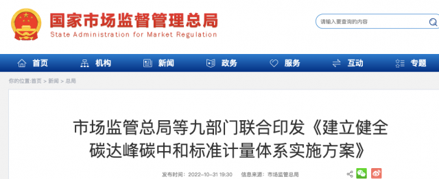 九部門：加強(qiáng)重點(diǎn)領(lǐng)域碳減排標(biāo)準(zhǔn)體系建設(shè)，健全市場化機(jī)制標(biāo)準(zhǔn)體系